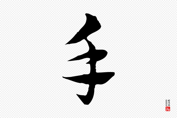 赵孟頫《急就章》手