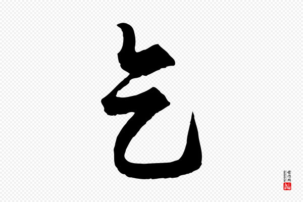 饶介《送孟东野序》天