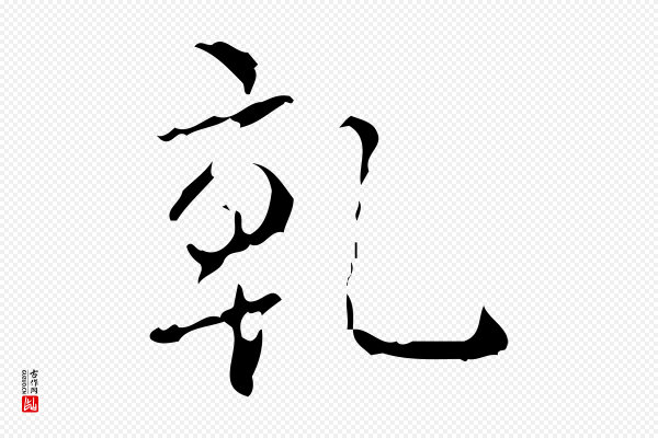 高宗《跋廌季直表》乾(干)