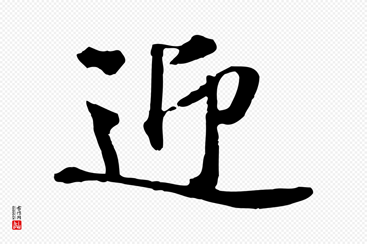 宋代黄山谷《与无咎帖》中的“迎”字书法矢量图下载