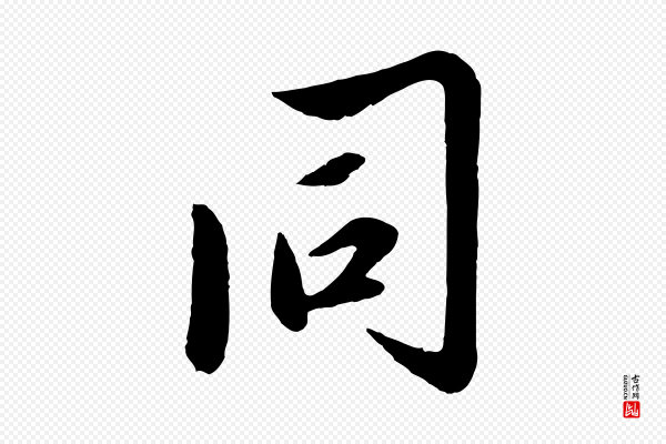 赵雍《与彦清帖》同