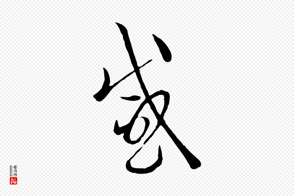 孙过庭《书谱》感
