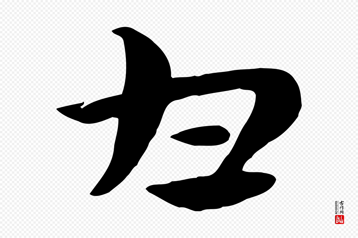 元代赵孟頫《急就章》中的“甘”字书法矢量图下载