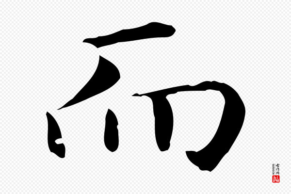 赵孟頫《抚州永安禅院僧堂记》而