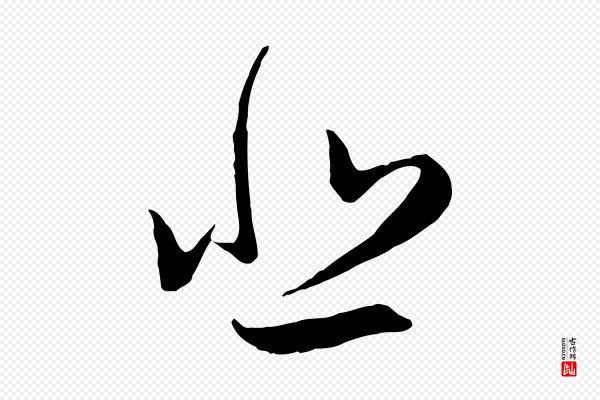 赵孟頫《归去来并序》悲