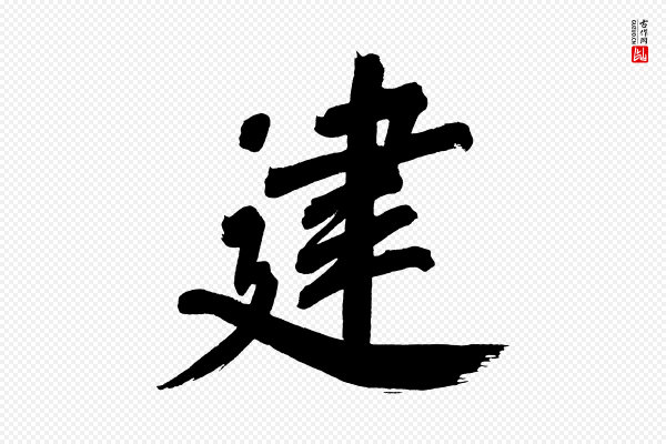 董其昌《传赞上》建