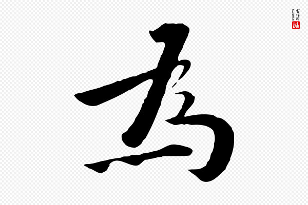 王世贞《跋道服赞》為(为)