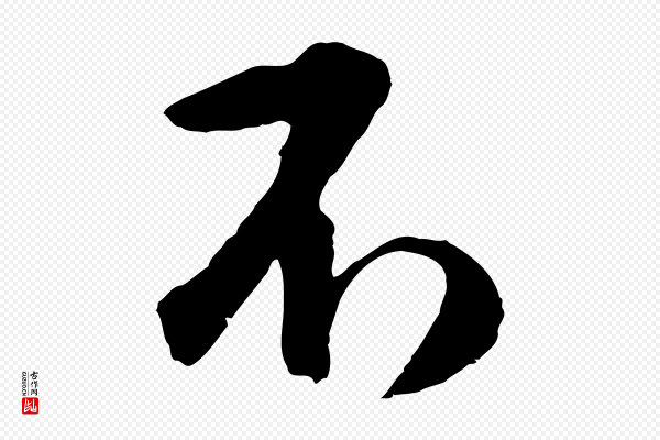 周天球《与壶梁帖》不