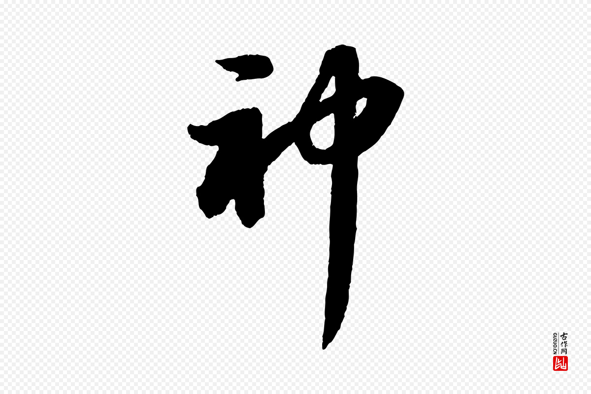 宋代苏轼《洞庭春色赋》中的“神”字书法矢量图下载