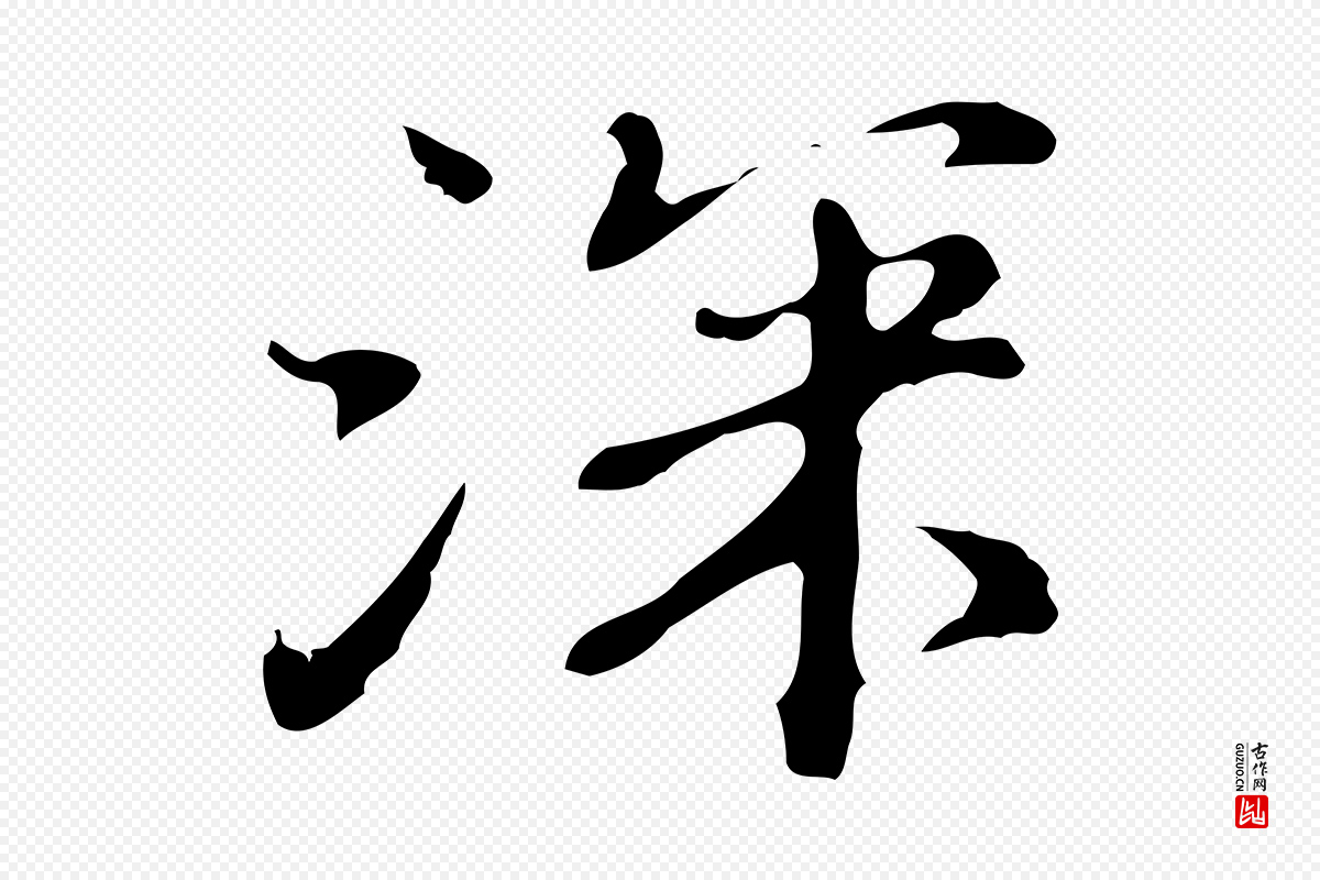 明代吴宽《录王摩诘与裴迪书》中的“深”字书法矢量图下载