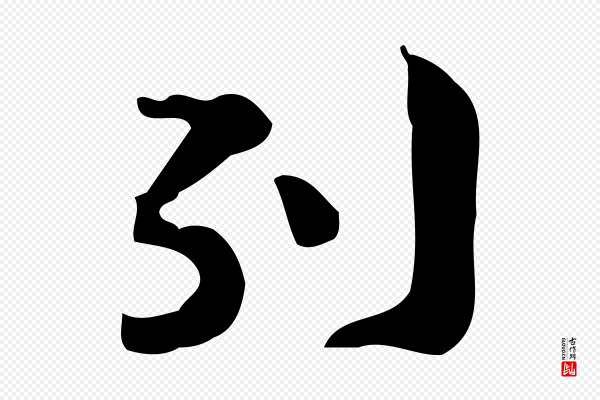 锺繇《荐季直表》列