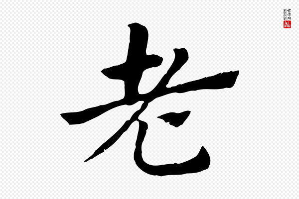 赵孟頫《急就章》老