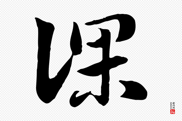 赵孟頫《急就章》深
