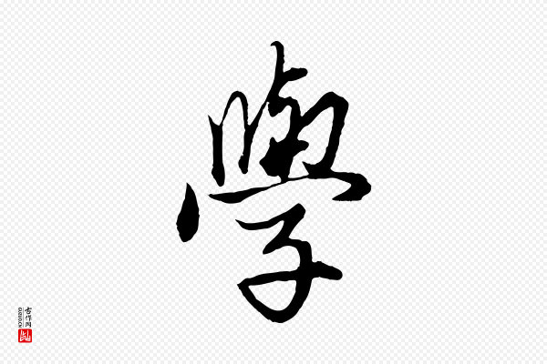 赵孟頫《绝交书》學(学)