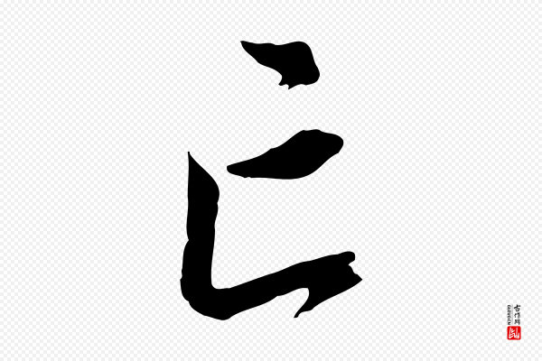 王世贞《跋道服赞》亡