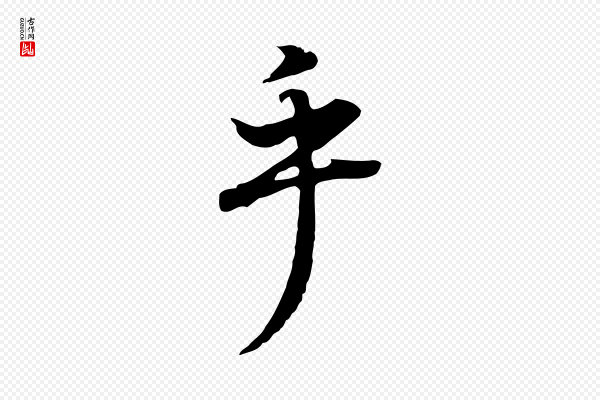 董其昌《邵康节先生自着无名公》乎