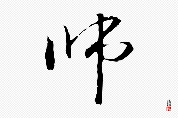 管道昇《与中峰帖》師(师)