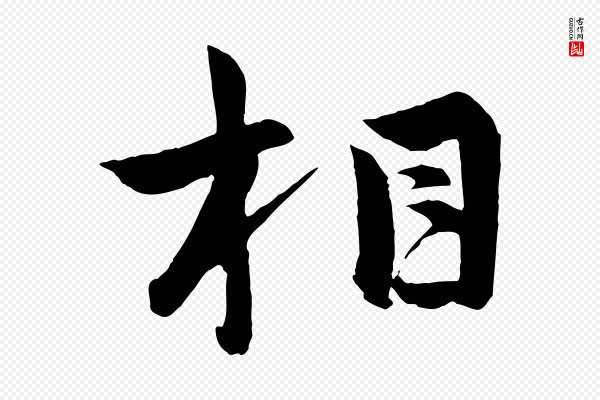孙蕡《跋瞻近帖》相