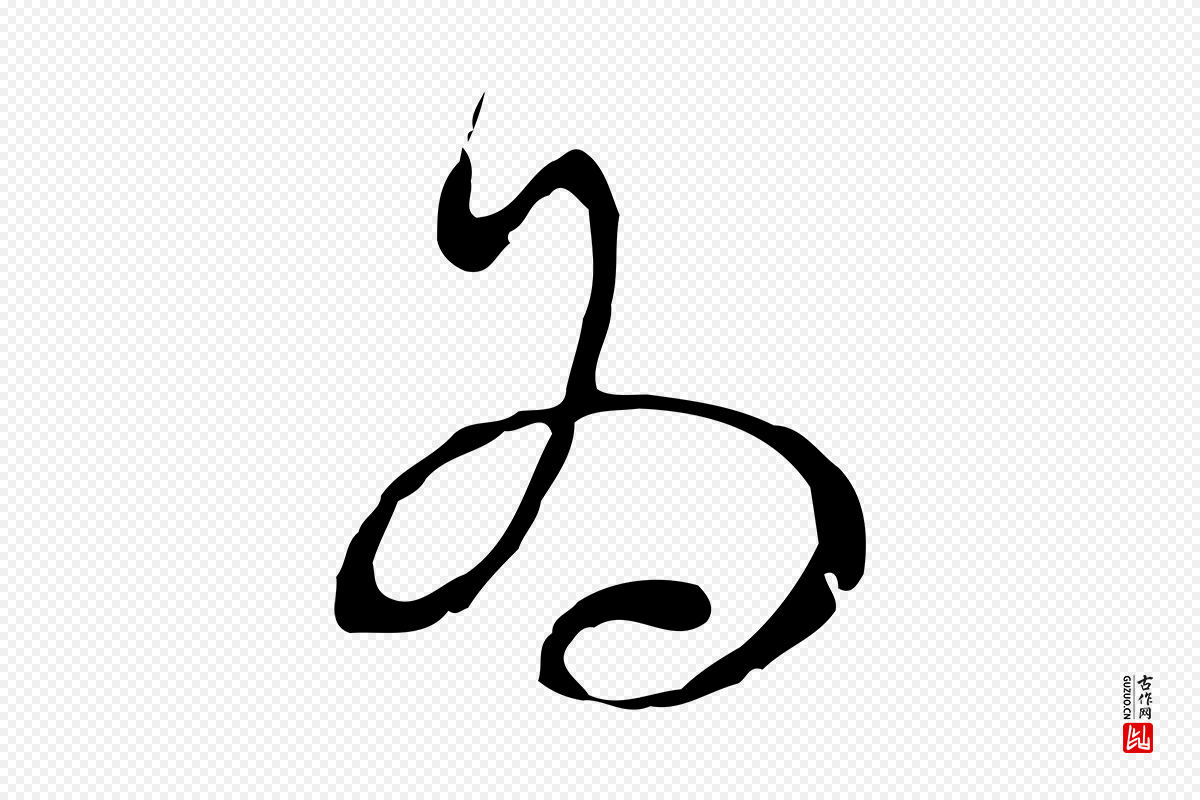 元代沈右《复伯行帖》中的“為(为)”字书法矢量图下载