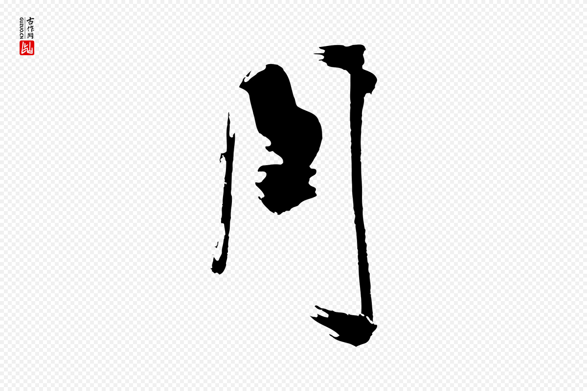 明代沈周《画跋》中的“周”字书法矢量图下载