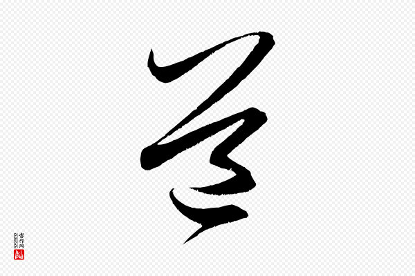 米芾《中秋登海岱楼作》道