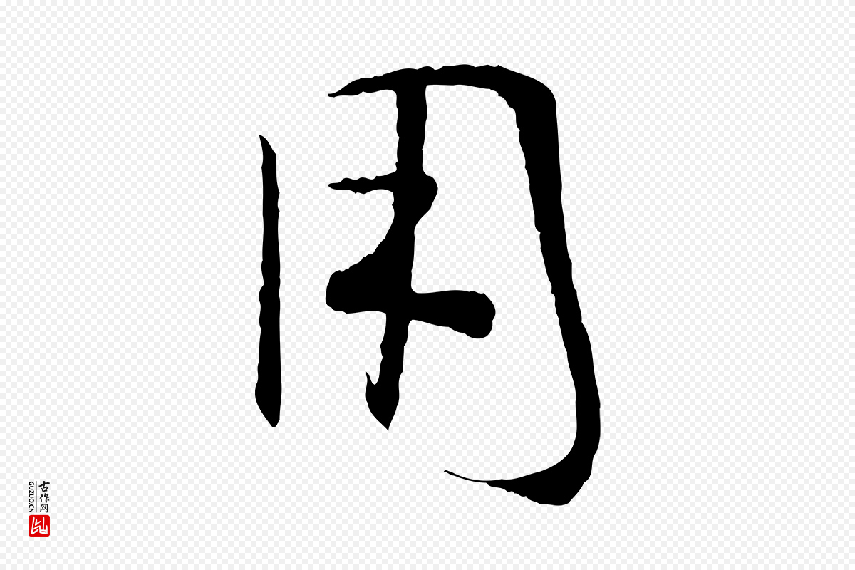 唐代孙过庭《书谱》中的“用”字书法矢量图下载