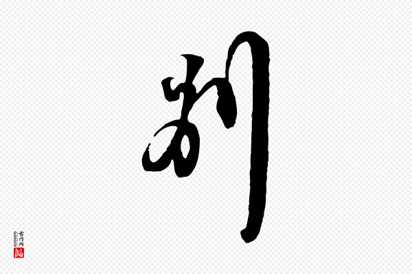 苏轼《与郭廷评帖》別(别)