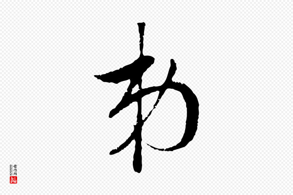 赵孟頫《与中峰札》弟