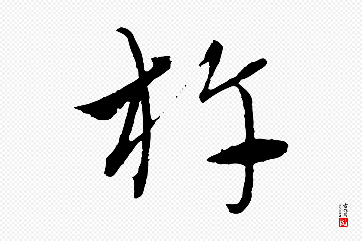 元代吴志淳《墨法四首》中的“杵”字书法矢量图下载