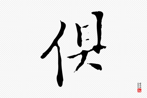 董其昌《跋与中峰帖》俱