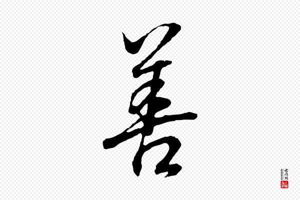 董其昌《邵康节先生自着无名公》善