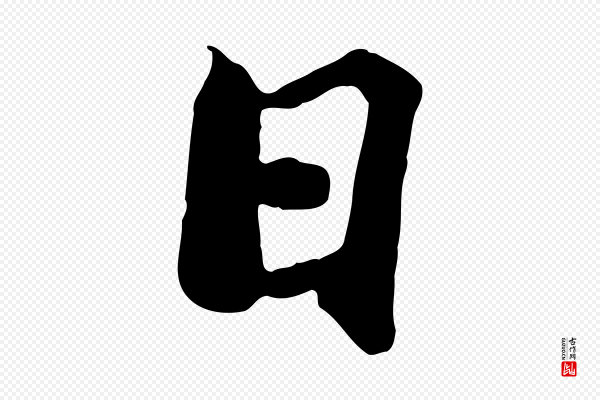 虞集《跋孝女曹娥碑》日