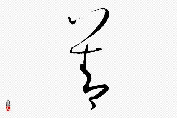 孙过庭《书谱》善