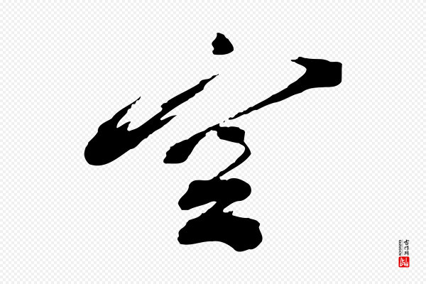 蔡襄《与陈茂才帖》空