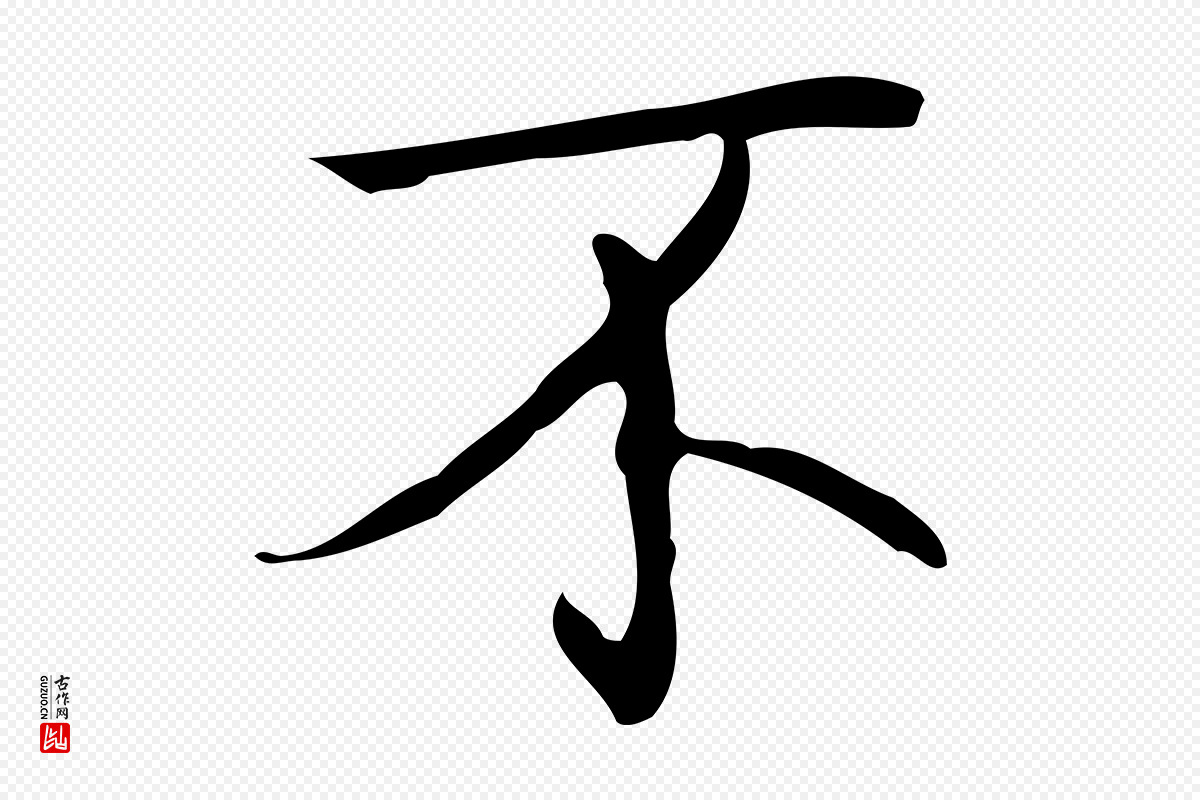 清代高宗《跋临锺繇千字文》中的“不”字书法矢量图下载