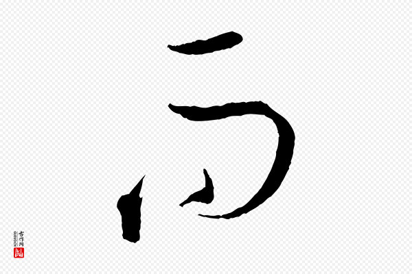 孙过庭《书谱》而