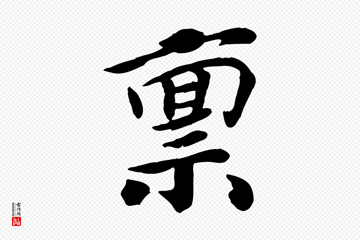 宋代孝宗《赐曾觌》中的“稟(禀)”字书法矢量图下载