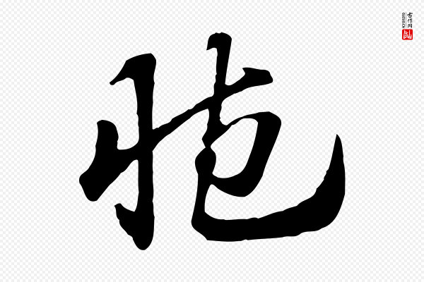 赵孟頫《急就章》臧
