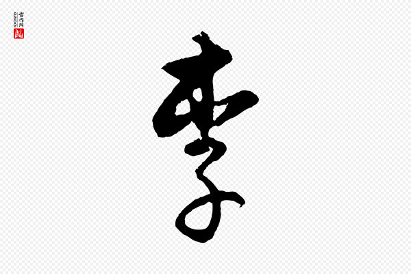 饶介《送孟东野序》李