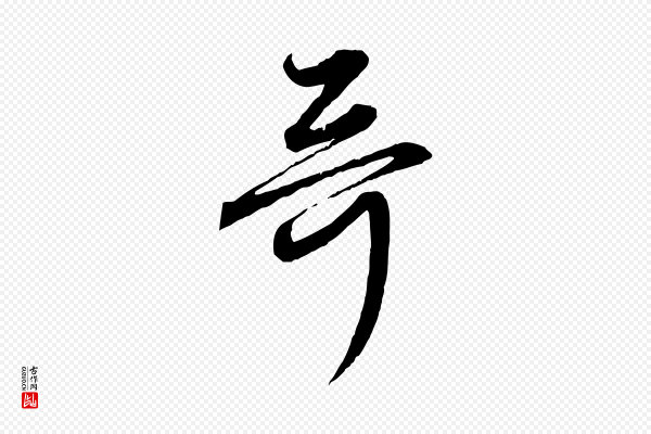 赵孟頫《付二哥帖》哥