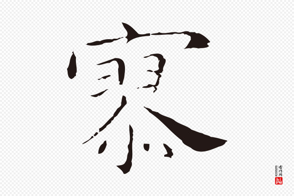 祝允明《後赤壁赋》寥