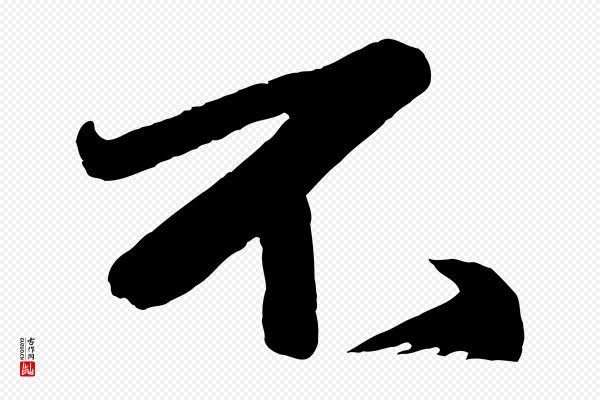 赵孟頫《次韵潜师》不