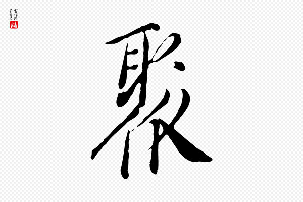 徐守和《跋保母帖》聚