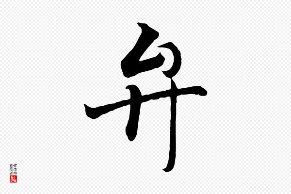 王羲之《临锺繇千字文》弁