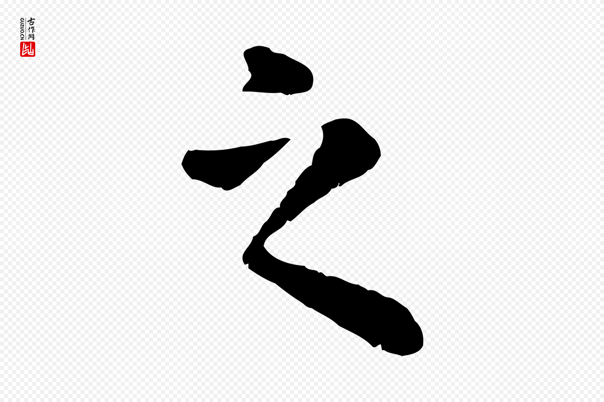 元代赵孟頫《临兰亭序并跋》中的“之”字书法矢量图下载