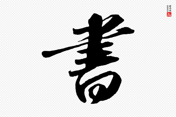 苏轼《中山松醪赋》書(书)