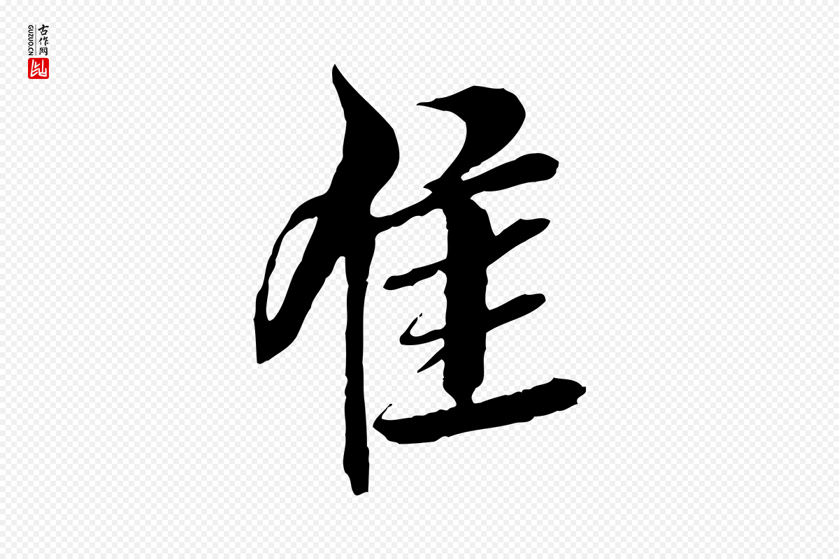 明代王肯堂《跋伯远帖》中的“佳”字书法矢量图下载