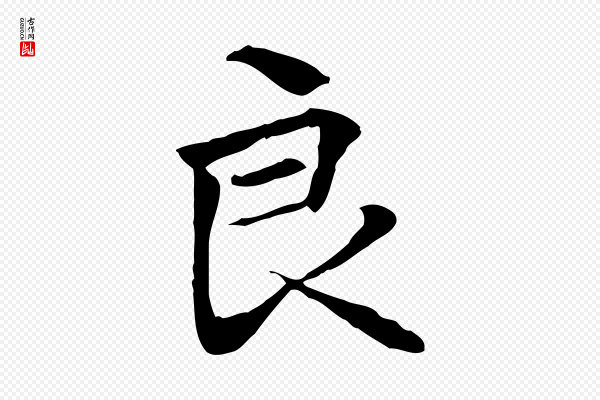 管道昇《与中峰帖》良