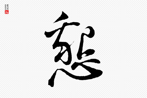 苏轼《与道源帖》懇(恳)
