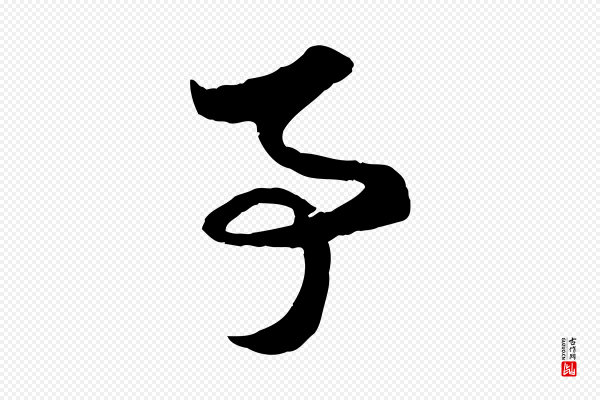 赵孟頫《与子阳帖》事